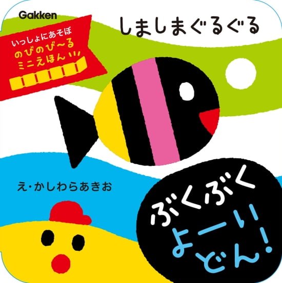 絵本「しましまぐるぐる ぶくぶく よーいどん！」の表紙（全体把握用）（中サイズ）