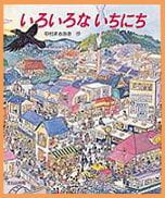 絵本「いろいろないちにち」の表紙（詳細確認用）（中サイズ）