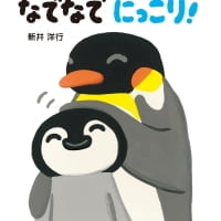 絵本「なでなで にっこり！」の表紙（サムネイル）