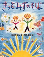 絵本「きっとみずのそば」の表紙（サムネイル）