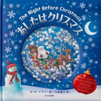 絵本「あしたはクリスマス」の表紙（サムネイル）