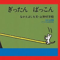 絵本「ぎったん ばっこん」の表紙（サムネイル）