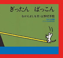 絵本「ぎったん ばっこん」の表紙（詳細確認用）（中サイズ）