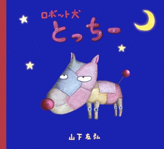 絵本「ロボット犬とっちー」の表紙（全体把握用）（中サイズ）