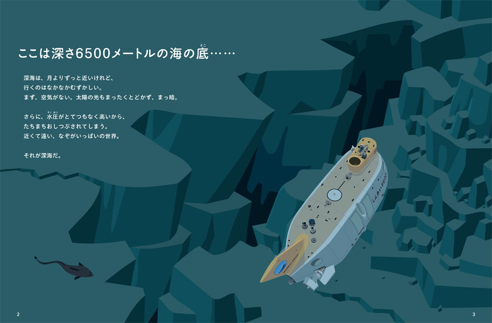 絵本「しんかい6500 深海のひみつをさぐれ！」の一コマ