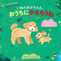 絵本「いぬのあかちゃん、おうちにかえろうね」の表紙（サムネイル）