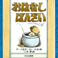 絵本「おはなし ばんざい」の表紙（サムネイル）