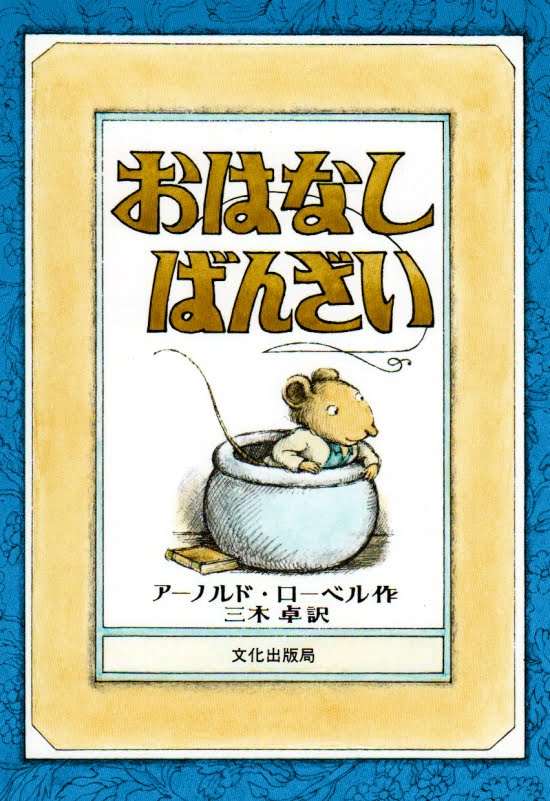 絵本「おはなし ばんざい」の表紙（全体把握用）（中サイズ）