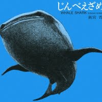 絵本「じんべえざめ」の表紙（サムネイル）