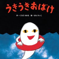 絵本「うきうきおばけ」の表紙（サムネイル）