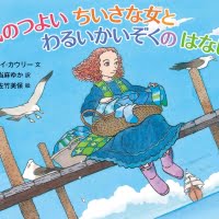 絵本「気のつよいちいさな女とわるいかいぞくのはなし」の表紙（サムネイル）