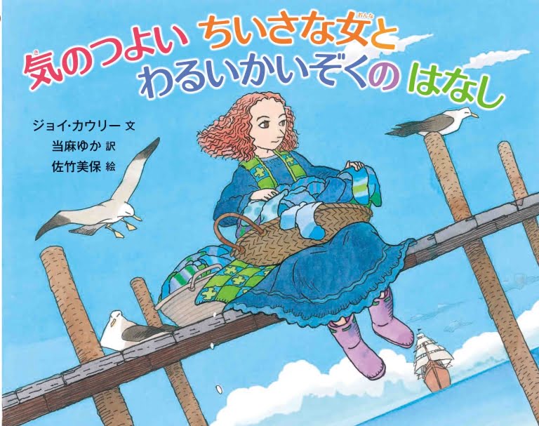 絵本「気のつよいちいさな女とわるいかいぞくのはなし」の表紙（詳細確認用）（中サイズ）