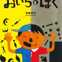 絵本「おいらとぼく」の表紙（サムネイル）