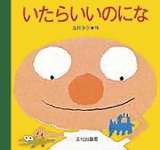 絵本「いたらいいのにな」の表紙（サムネイル）