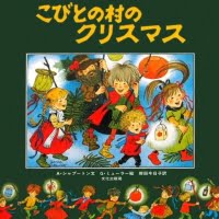 絵本「こびとの村のクリスマス」の表紙（サムネイル）