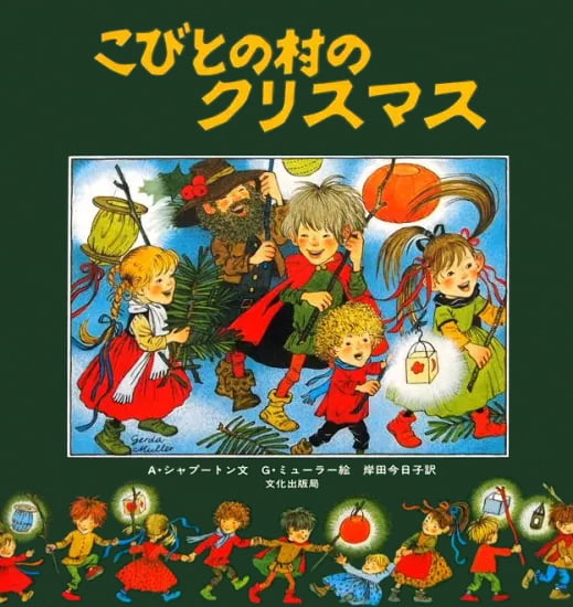 絵本「こびとの村のクリスマス」の表紙（詳細確認用）（中サイズ）