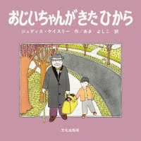 絵本「おじいちゃんがきたひから」の表紙（サムネイル）