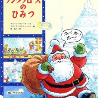 絵本「サンタクロースのひみつ」の表紙（サムネイル）