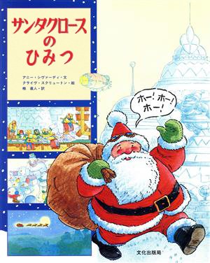 絵本「サンタクロースのひみつ」の表紙（詳細確認用）（中サイズ）