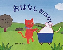 絵本「おはなし おはなし」の表紙（詳細確認用）（中サイズ）