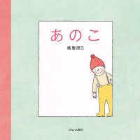 絵本「あのこ」の表紙（サムネイル）