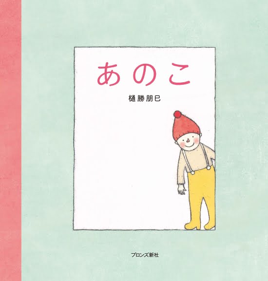 絵本「あのこ」の表紙（全体把握用）（中サイズ）