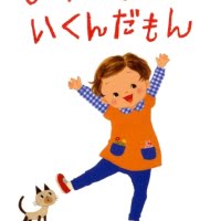 絵本「ようちえんにいくんだもん」の表紙（サムネイル）