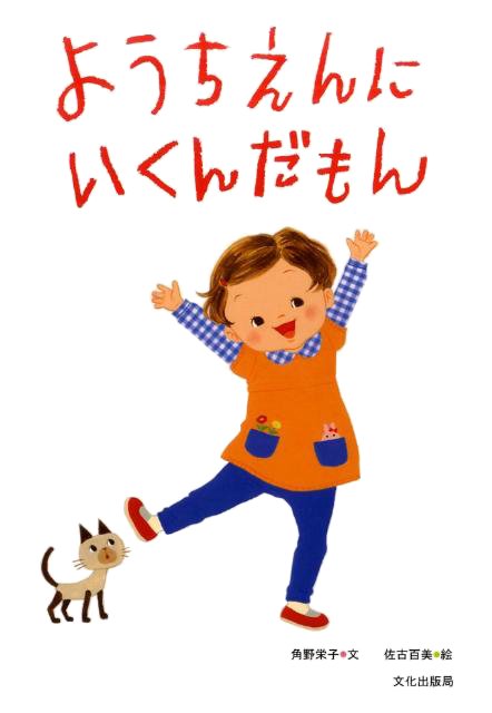 絵本「ようちえんにいくんだもん」の表紙（詳細確認用）（中サイズ）