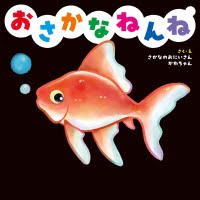 絵本「おさかなねんね」の表紙（サムネイル）