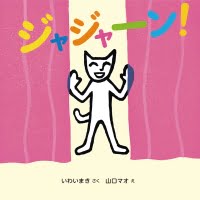 絵本「ジャジャーン！」の表紙（サムネイル）