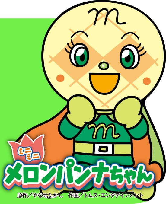 絵本「ミニミニ メロンパンナちゃん」の表紙（全体把握用）（中サイズ）