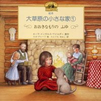 絵本「おおきなもりのふゆ」の表紙（サムネイル）