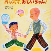 絵本「おしえて、おじいちゃん！」の表紙（サムネイル）