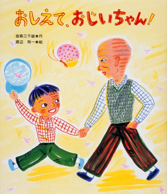 絵本「おしえて，おじいちゃん！」の表紙（中サイズ）