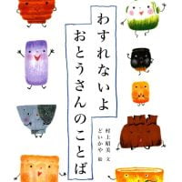 絵本「わすれないよ おとうさんのことば」の表紙（サムネイル）