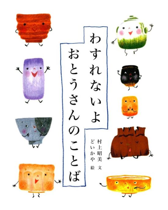 絵本「わすれないよ おとうさんのことば」の表紙（全体把握用）（中サイズ）