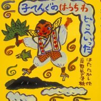 絵本「子てんぐのはうちわどこへいった」の表紙（サムネイル）