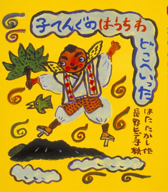 絵本「子てんぐのはうちわどこへいった」の表紙（全体把握用）（中サイズ）