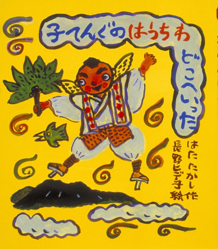 絵本「子てんぐのはうちわどこへいった」の表紙（詳細確認用）（中サイズ）