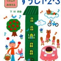 絵本「下村式リズムでおぼえるすうじ１・２・３」の表紙（サムネイル）