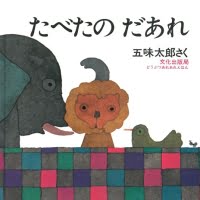 絵本「たべたの だあれ」の表紙（サムネイル）