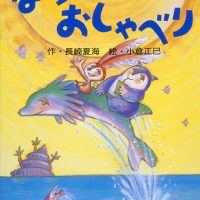 絵本「なつのおしゃべり」の表紙（サムネイル）