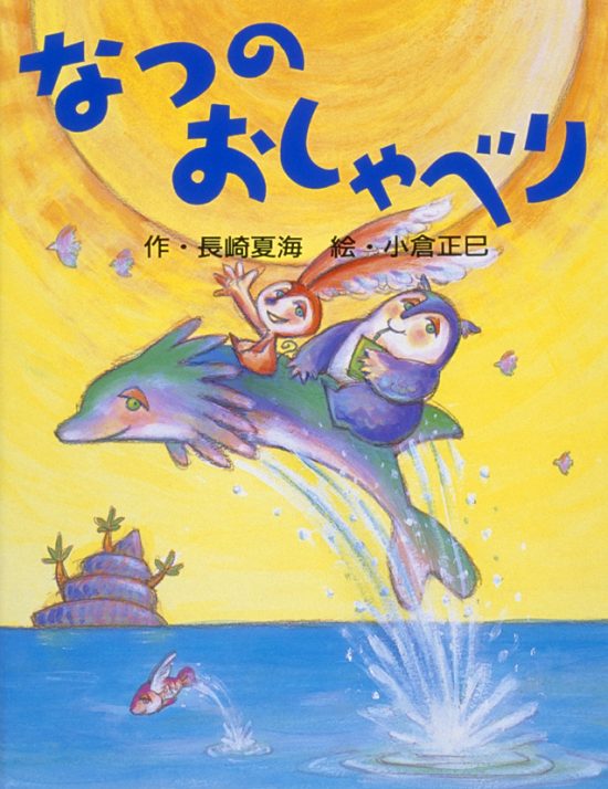 絵本「なつのおしゃべり」の表紙（全体把握用）（中サイズ）