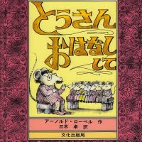 絵本「とうさん　おはなしして」の表紙（サムネイル）