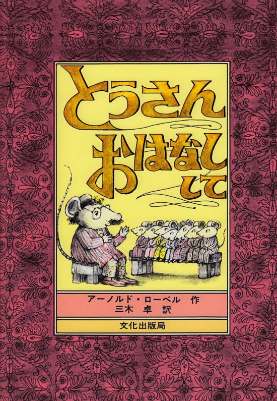 絵本「とうさん　おはなしして」の表紙（中サイズ）