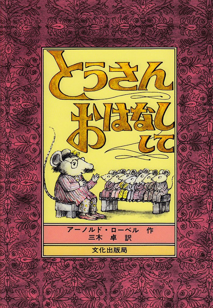 絵本「とうさん　おはなしして」の表紙（詳細確認用）（中サイズ）