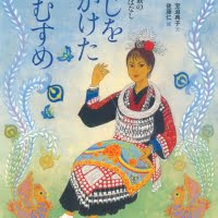 絵本「にじをかけたむすめ」の表紙（サムネイル）