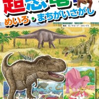 絵本「超恐竜！ めいろ・まちがいさがし」の表紙（サムネイル）