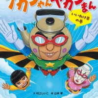 絵本「アカンやん、ヤカンまん いいわけ茶の巻」の表紙（サムネイル）