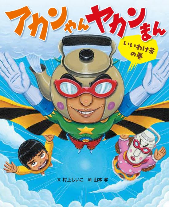 絵本「アカンやん、ヤカンまん いいわけ茶の巻」の表紙（全体把握用）（中サイズ）